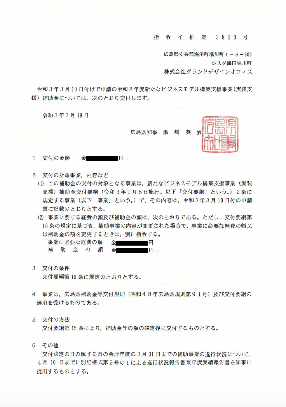 広島県ビジネスモデル構築支援事業交付決定通知書